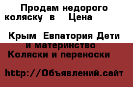 Продам недорого коляску 2в1 › Цена ­ 8 500 - Крым, Евпатория Дети и материнство » Коляски и переноски   